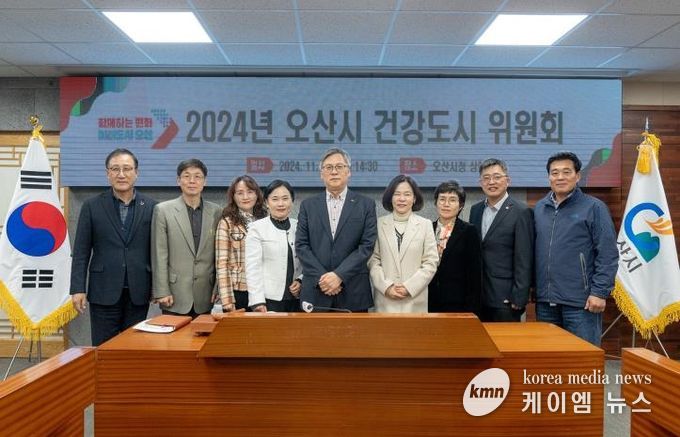 오산시, 지속가능한 건강도시 조성 위해 2024년 건강도시위원회 개최