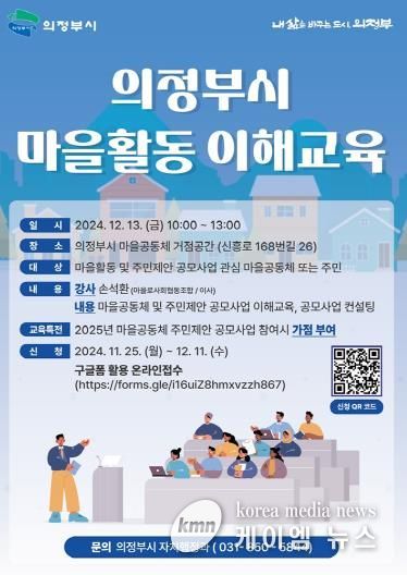 의정부시, ‘2024년 마을활동 이해교육’ 운영