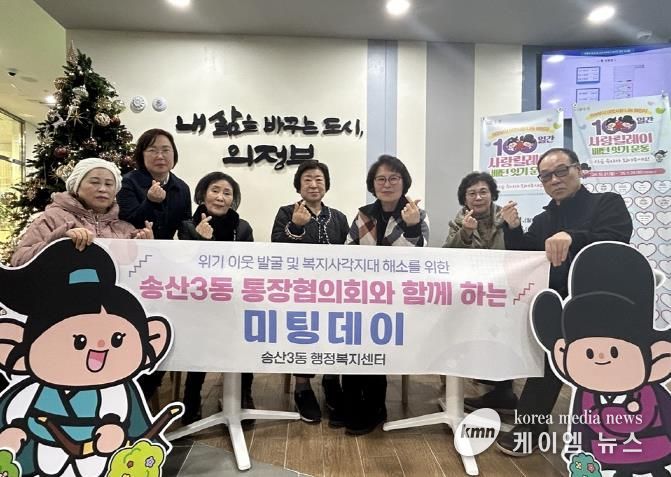 의정부시 송산3동, 해피브릿지(명예사회복지공무원) 미팅데이 실시