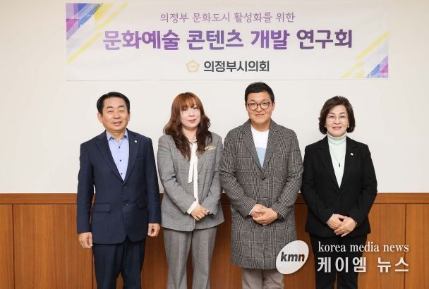 의정부시의회 의원연구단체 ‘문화예술 콘텐츠 개발 연구회’최종보고회 개최