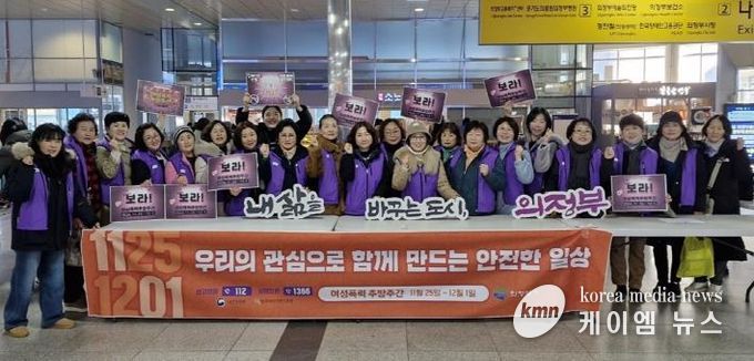 의정부시, 여성폭력 추방주간 운동(캠페인) 진행