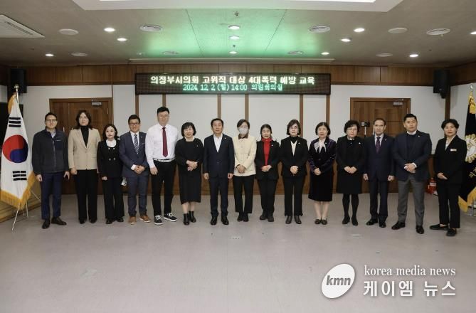 의정부시의회, 4대 폭력 예방교육 실시