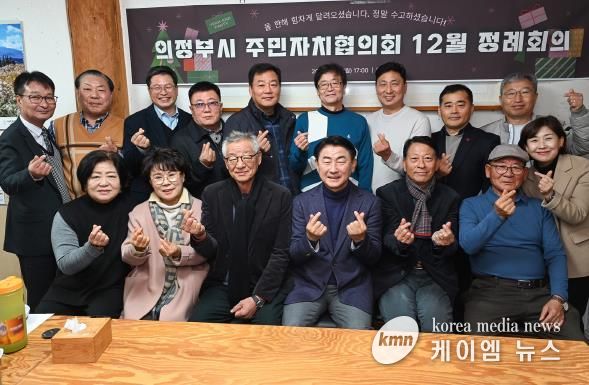 김동근 시장이 12월 2일 의정부시 주민자치협의회(회장 박범서) 정례회의에 참석해 주민들과 기념사진을 찍고 있다.