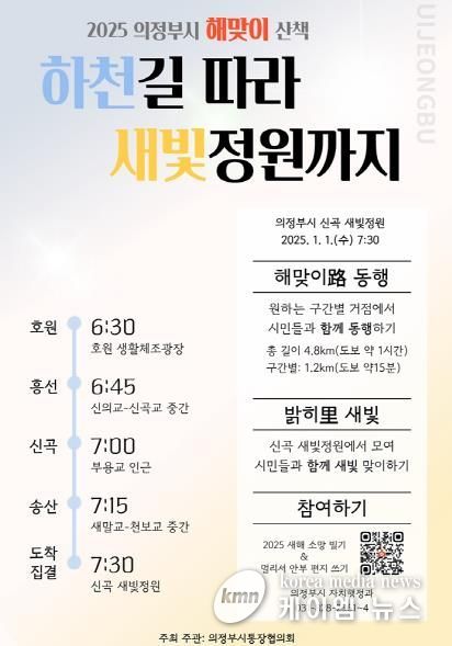 의정부시, 2025년 새해 해맞이 걷기 행사 개최