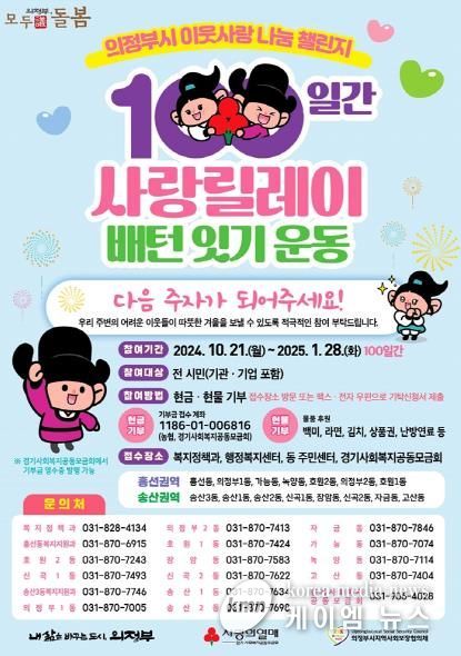 의정부시, ‘100일간 사랑릴레이 배턴 잇기’ 동참해 이웃사랑 함께해요!