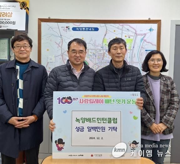 의정부시 녹양동, 녹양배드민턴클럽 성금 100만 원 기탁으로 100일간 사랑릴레이 동참