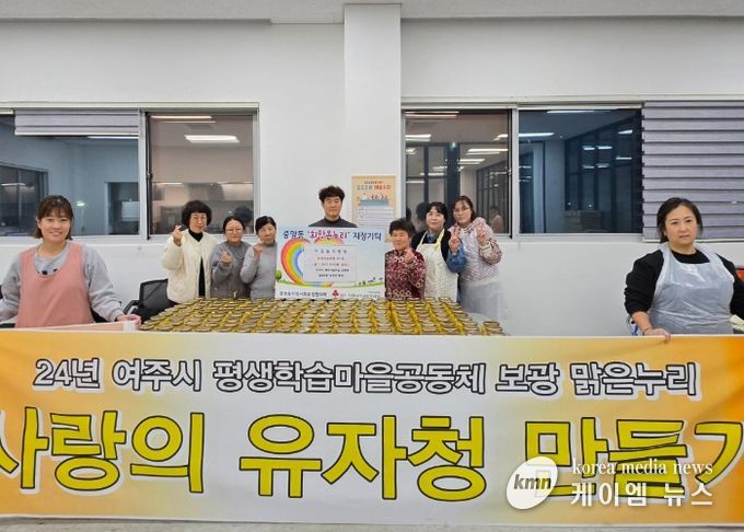 여주시 평생학습마을 공동체 “사랑의 유자청” 후원