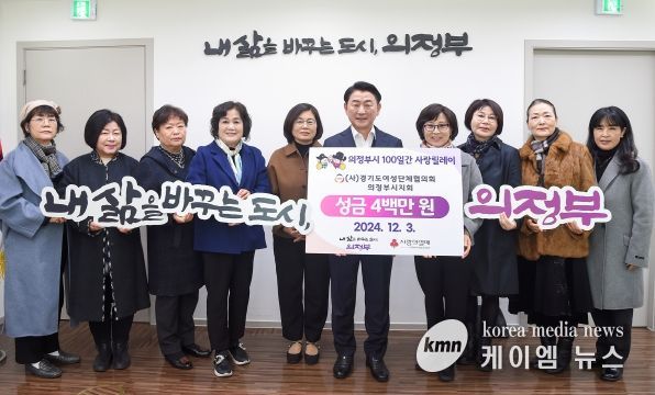 김동근 시장이 12월 3일 (사)경기도여성단체협의회 의정부시지회(회장 유경숙)의 ‘100일간 사랑릴레이 배턴 잇기’ 성금 전달식에서 함께 기념사진을 찍고 있다.