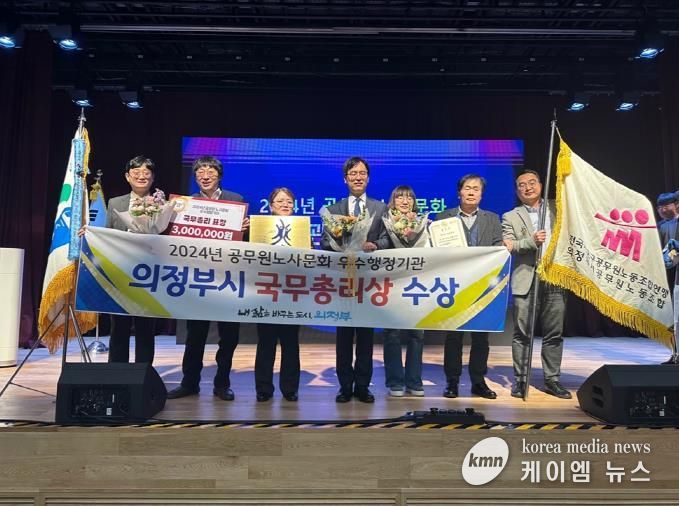 의정부시, 공무원 노사문화 우수행정기관 선정…국무총리상 표창 쾌거