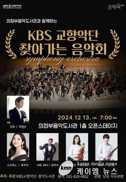 의정부음악도서관, KBS교향악단과 연말 ‘찾아가는 음악회’ 개최