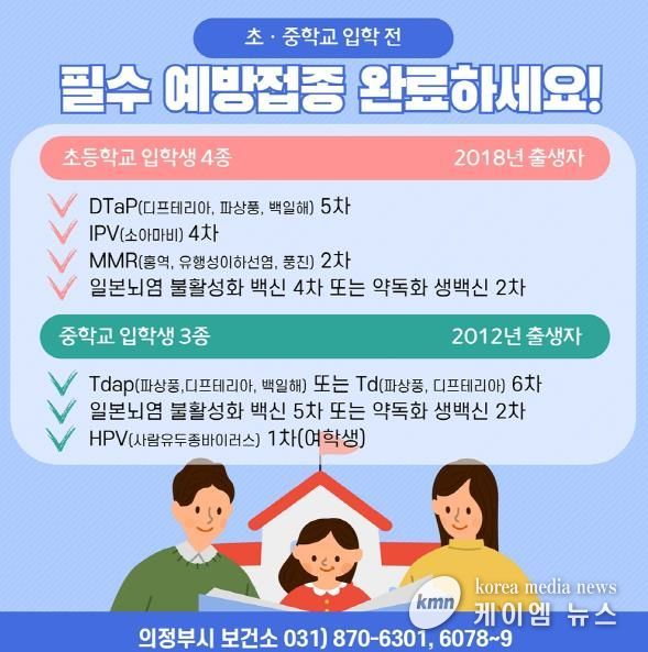 의정부시, 초‧중학교 입학 전 예방접종 완료하세요!
