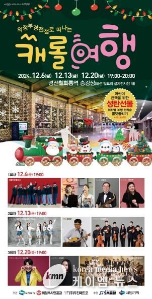 의정부시, 연말연시 경전철에서 특별한 문화행사를 감상하세요!