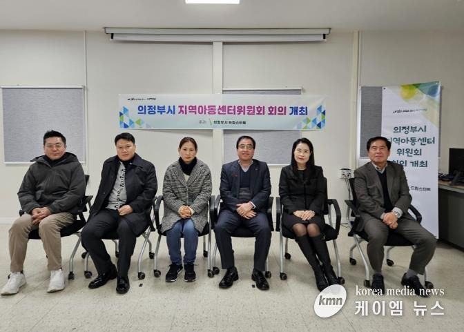 의정부시, 2024년 지역아동센터 선정심사위원회 개최