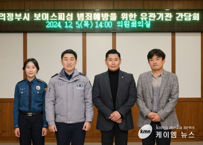 의정부시의회 김지호 의원 `의정부시 보이스피싱 예방을 위한 유관기관 간담회` 개최