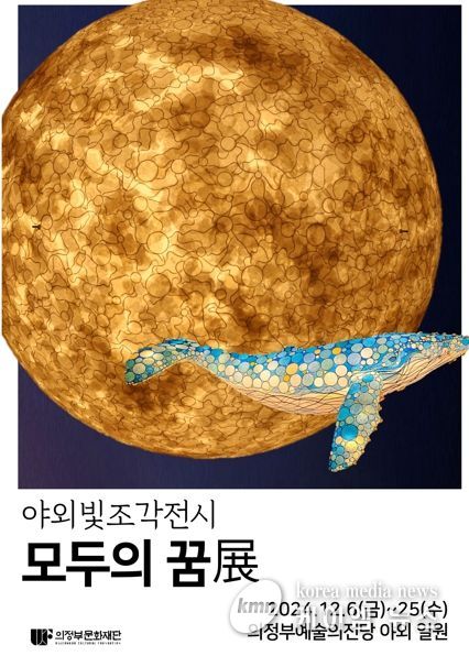 의정부문화재단, 빛과 한지로 밝히는 한 해 마무리 야외빛조각전시《모두의 꿈 展》개최