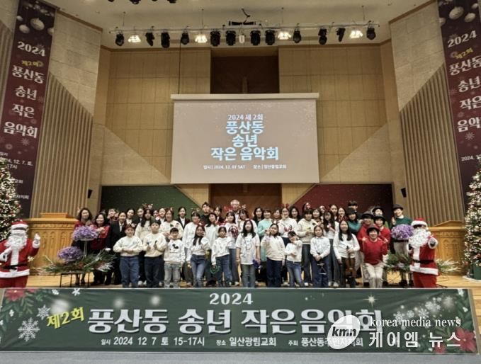 고양시 풍산동 주민자치회, ‘2024 송년 작은 음악회’ 성공적 개최