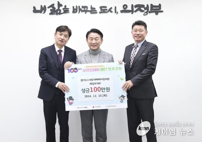 김동근 시장이 12월 10일 경기도1자동차매매사업조합 의정부지부(지부장 김인중)의 ‘100일간 사랑릴레이 배턴 잇기’ 성금 전달식에서 함께 기념사진을 찍고 있다.