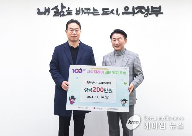 김동근 시장이 12월 10일 의정부시치과의사회(회장 임동철)의 ‘100일간 사랑릴레이 배턴 잇기’ 성금 전달식에서 함께 기념사진을 찍고 있다.