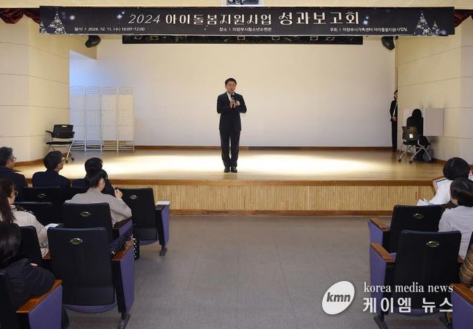 김동근 시장이 12월 11일 ‘2024년 아이돌봄 지원사업 성과보고회’에서 격려사를 하고 있다.