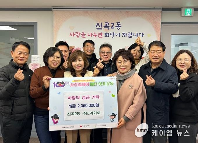의정부시 신곡2동 주민자치회, 이웃돕기 성금 235만 원 전달