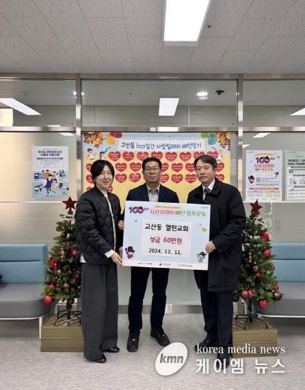 의정부시 고산동, 열린교회 절기헌금으로 이웃돕기 성금 60만 원 전달