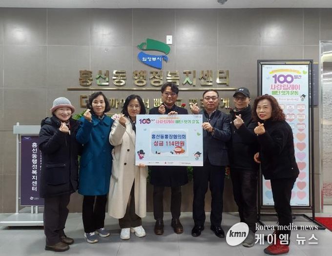 의정부시 흥선동 통장협의회, 100일간 사랑릴레이 성금 114만 원 기탁