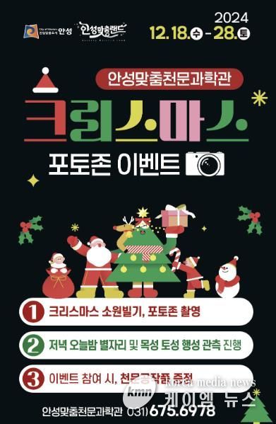 안성맞춤천문과학관 ‘크리스마스 포토존 이벤트’ 운영