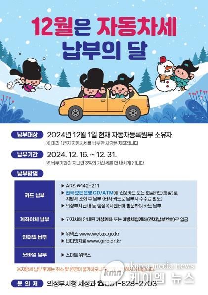 의정부시, 12월은 제2기분 자동차세 납부의 달
