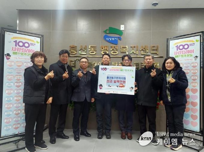 의정부시 흥선동 주민자치회, 100일간 사랑릴레이 동참