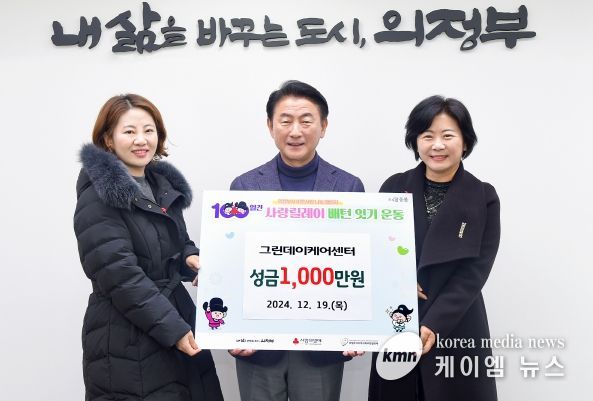 김동근 시장이 12월 19일 그린데이케어센터(대표 김영화)의 ‘100일간 사랑릴레이 배턴 잇기’ 성금 전달식에서 함께 기념사진을 찍고 있다.