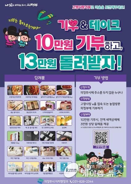 의정부시, 2024년 고향사랑기부금 1억 원 돌파!