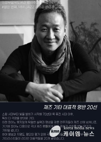 의정부시, 음악도서관에서 기타로 연주하는 재즈 선율을 음미해보세요!