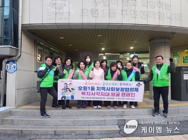 의정부시 호원1동 지사협, 제3차 복지 사각지대 발굴 운동(캠페인)