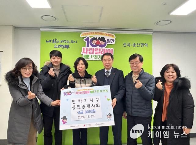 의정부시 송산3동, 민락2지구 공인중개사회 ‘100일간 사랑릴레이’ 동참