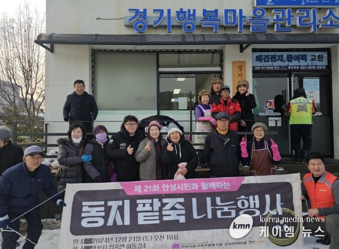 안성시 연화마을, 동지 맞이 팥죽 나눔 행사로 따뜻한 나눔 실천