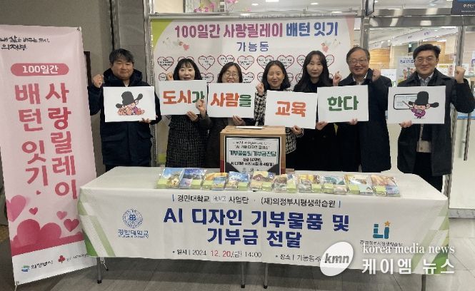 의정부시평생학습원-경민대, AI 디자인 물품 및 성금 50만원 기부