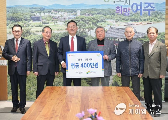 여주시 여강회 이웃돕기 성금 400만원 쾌척