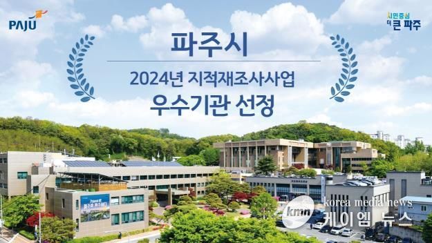 파주시, 2024년 지적재조사사업 우수기관 선정…국토교통부장관 기관 표창