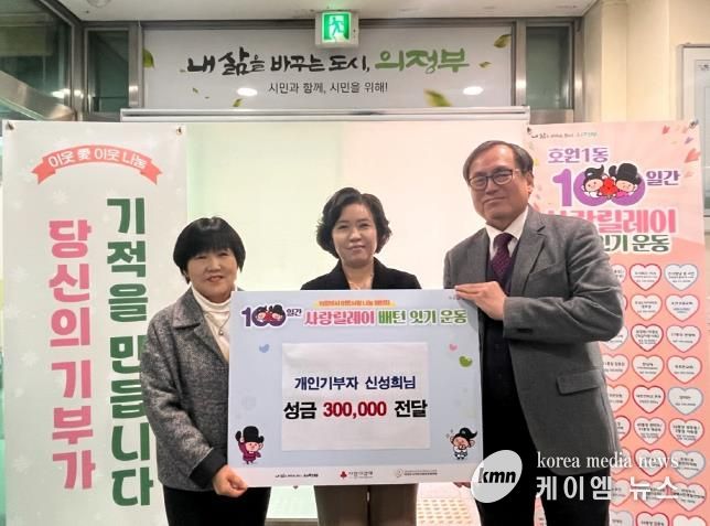 의정부시 호원1동, 신성희‧민한기 부부 100일간 사랑릴레이 성금 전달