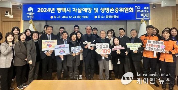 평택시, 2024년 평택시 자살예방 및 생명존중위원회 개최