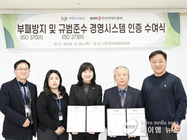 여주도시공사, ISO 부패방지·규범준수경영시스템 통합인증 취득