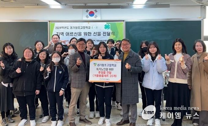 안성시노인복지관, 경기창조고등학교 4-H회로부터 지역 어르신을 위한 선물(겨울용품세트) 기부받아