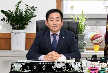 김연균 의정부시의회 의장