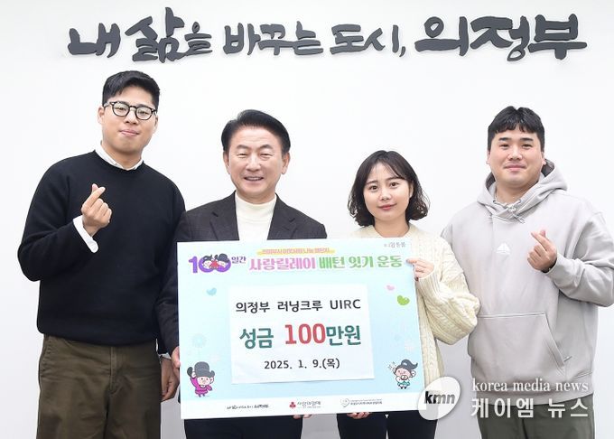 김동근 시장이 1월 9일 ‘의정부 러닝크루 UIRC’의 성금 전달식에서 함께 기념사진을 찍고 있다.