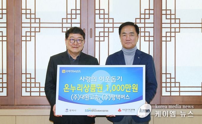 ㈜대원고속․㈜평택버스, 평택행복나눔본부에 설 명절 취약계층을 위한 온누리상품권 전달