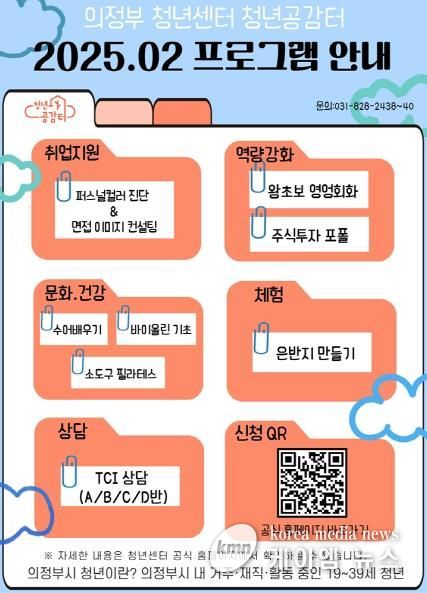 의정부시, 2025년 2월 청년센터 청년공감터 프로그램 운영