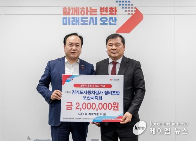 오산시, 경기도자동차검사정비사업조합 오산시지회 불우이웃돕기 후원금 200만 원 기탁