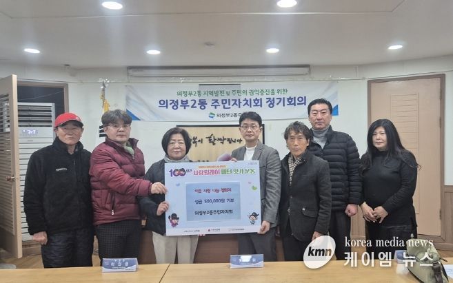 의정부2동 주민자치회, 나눔으로 그리는 행복한 내일을 위한 성금 기탁