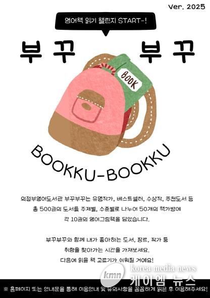 의정부영어도서관, 영어책가방 대출 서비스 ‘부꾸부꾸’ 운영