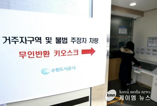 수원도시공사(사장 허정문)가 심야시간대 효율적인 견인차량 반환을 위해 2월부터 ‘무인 시스템’이 도입된 가운데 대황교동 소재 견인차량보관소 내 키오스크에서 한 민원인이 직접 출차를 하고 있다.(사진=수원도시공사 제공)